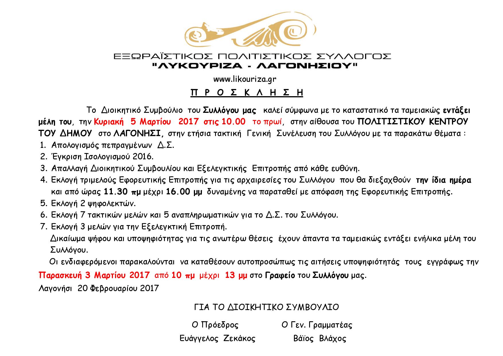 ΠΡΟΣΚΛΗΣΗ ΕΚΛΟΓΩΝ 5-3-2017